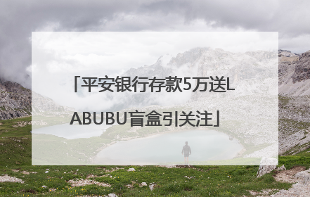 平安银行存款5万送LABUBU盲盒引关注