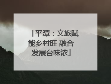 平潭：文旅赋能乡村旺 融合发展台味浓
