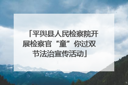 平舆县人民检察院开展检察官“童”你过双节法治宣传活动