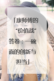 康师傅的“价值战”答卷：一碗面的创新与担当