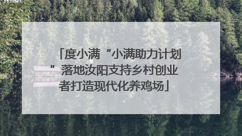 度小满“小满助力计划”落地汝阳支持乡村创业者打造现代化养鸡场