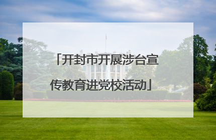开封市开展涉台宣传教育进党校活动