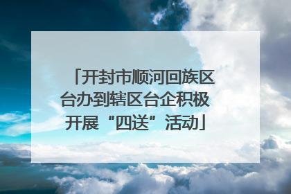 开封市顺河回族区台办到辖区台企积极开展“四送”活动