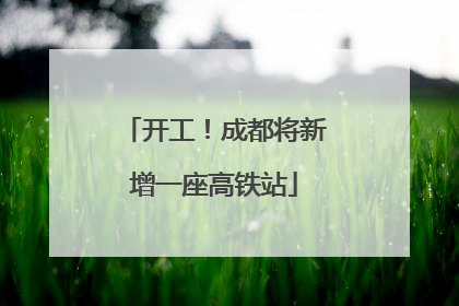 开工！成都将新增一座高铁站