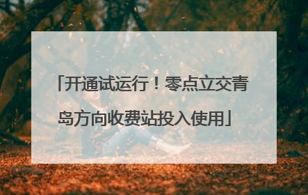 开通试运行！零点立交青岛方向收费站投入使用