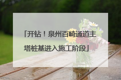 开钻！泉州百崎通道主塔桩基进入施工阶段
