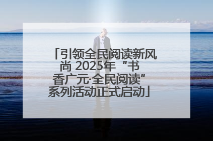 引领全民阅读新风尚 2025年“书香广元·全民阅读”系列活动正式启动
