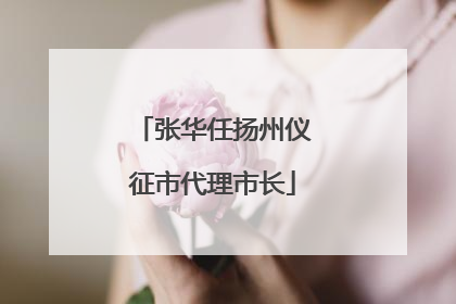 张华任扬州仪征市代理市长