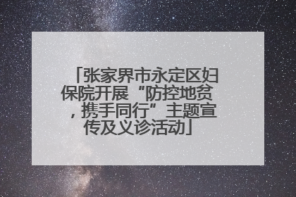 张家界市永定区妇保院开展“防控地贫，携手同行”主题宣传及义诊活动