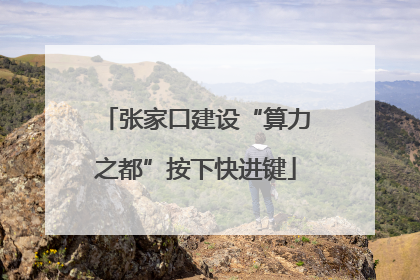 张家口建设“算力之都”按下快进键