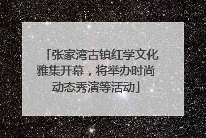 张家湾古镇红学文化雅集开幕，将举办时尚动态秀演等活动