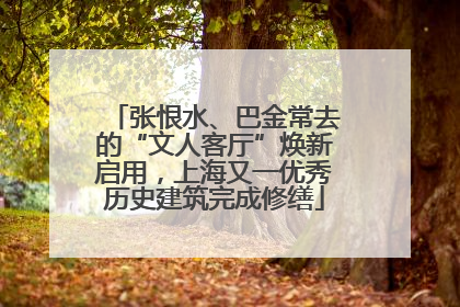 张恨水、巴金常去的“文人客厅”焕新启用，上海又一优秀历史建筑完成修缮