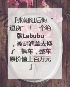 张朝阳后悔“退货”！一个绝版Labubu，被胡润拿去换了一辆车，整车原价值上百万元