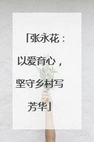 张永花：以爱育心，坚守乡村写芳华