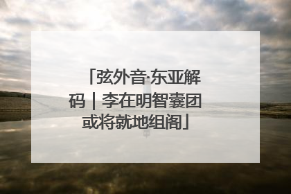 弦外音·东亚解码｜李在明智囊团或将就地组阁