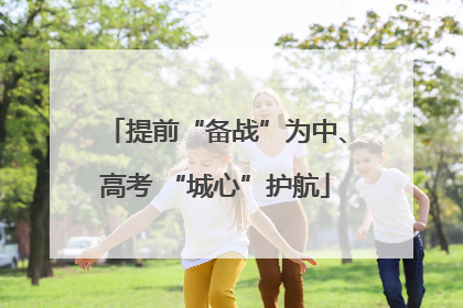 提前“备战”为中、高考 “城心”护航