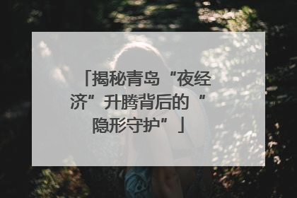 揭秘青岛“夜经济”升腾背后的“隐形守护”