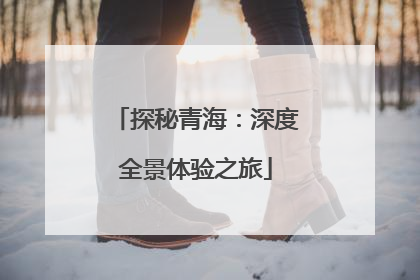 探秘青海：深度全景体验之旅