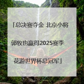 总决赛夺金 北京小将郭牧也赢得2025赛季花游世界杯总冠军