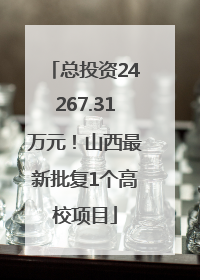 总投资24267.31万元！山西最新批复1个高校项目