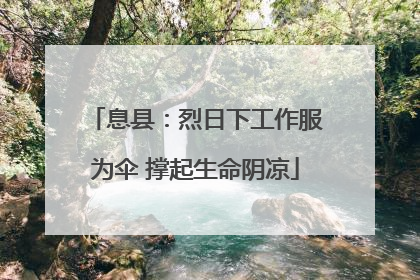 息县：烈日下工作服为伞 撑起生命阴凉