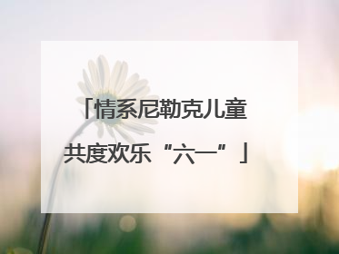 情系尼勒克儿童 共度欢乐“六一”