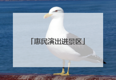 惠民演出进景区