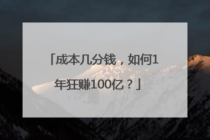 成本几分钱，如何1年狂赚100亿？