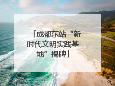成都东站“新时代文明实践基地”揭牌
