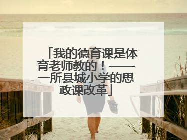 我的德育课是体育老师教的！——一所县城小学的思政课改革