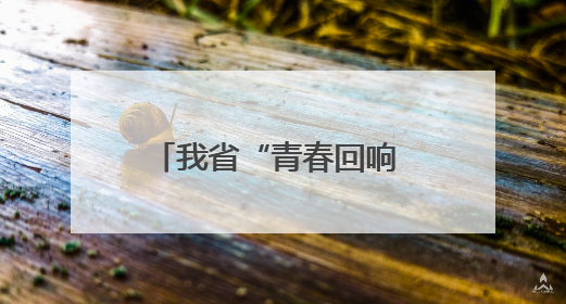 我省“青春回响 豫见未来”校园音乐节在郑州圆满举办