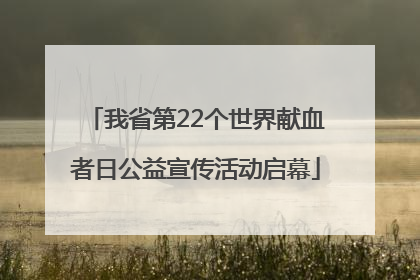 我省第22个世界献血者日公益宣传活动启幕