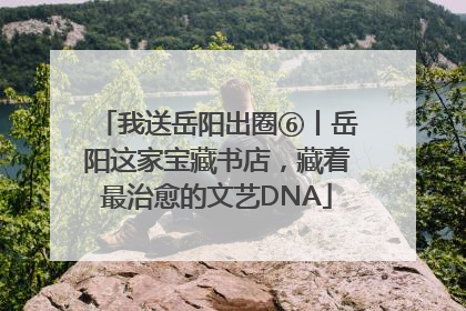 我送岳阳出圈⑥丨岳阳这家宝藏书店,藏着最治愈的文艺DNA