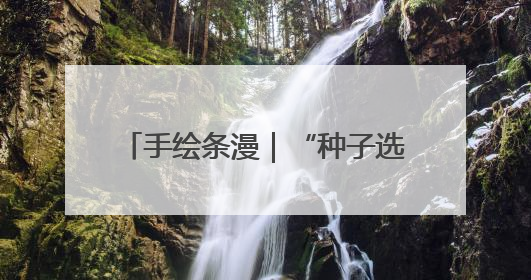 手绘条漫｜“种子选手”的麦王争霸赛