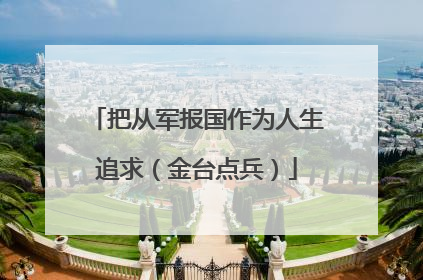 把从军报国作为人生追求（金台点兵）