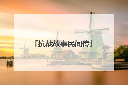 抗战故事民间传