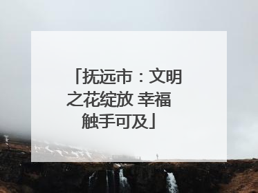 抚远市：文明之花绽放 幸福触手可及