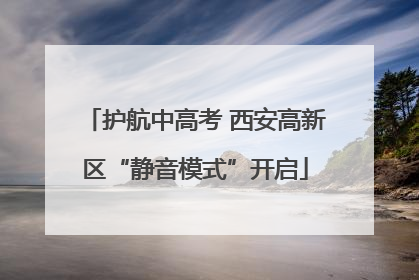 护航中高考 西安高新区“静音模式”开启