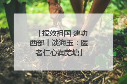 报效祖国 建功西部丨谈海玉：医者仁心润羌塘