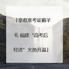拿着准考证薅羊毛 福建“高考后经济”火热升温