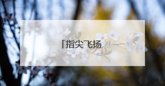 指尖飞扬 剪出劳模魂