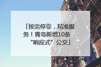 按需停靠，精准服务！青岛新增10条“响应式”公交