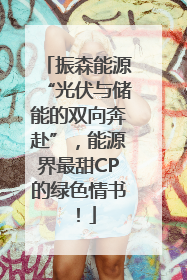 振森能源“光伏与储能的双向奔赴”，能源界最甜CP的绿色情书！