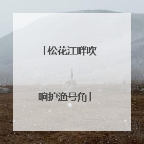 松花江畔吹响护渔号角