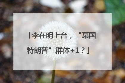 李在明上台，“某国特朗普”群体+1？