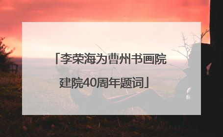 李荣海为曹州书画院建院40周年题词