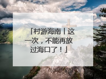村游海南丨这一次，不能再放过海口了！