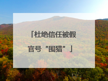 杜绝信任被假官号“围猎”