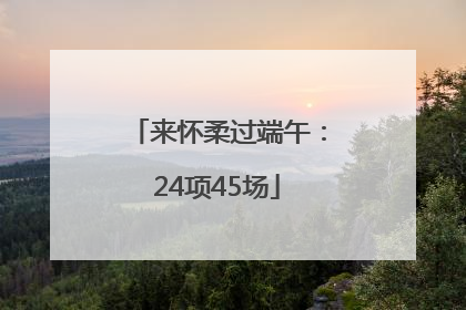 来怀柔过端午：24项45场
