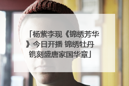杨紫李现《锦绣芳华》今日开播 锦绣牡丹镌刻盛唐家国华章